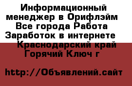 Информационный менеджер в Орифлэйм - Все города Работа » Заработок в интернете   . Краснодарский край,Горячий Ключ г.